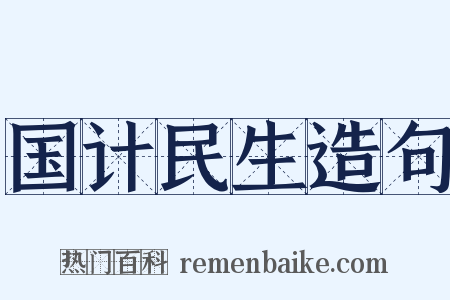 国计民生造句是什么意思的图片